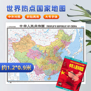 中国地图大字版 中国全图贴图地图1.17 中华人民共和国 世界热点国家系列地图 内容详细包含行政区划 0.87m折叠单张