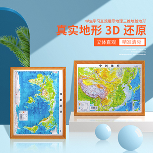 世界地图 3d凹凸立体地形图 约30cm 中国地图 共2张 套装 饰学生学习直观展示地理三维地貌地形小学中学初中生地 装 23cm