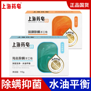 上海药皂海盐除螨皂1块 硫磺除螨皂1块香氛皂控油净痘留香沐浴皂