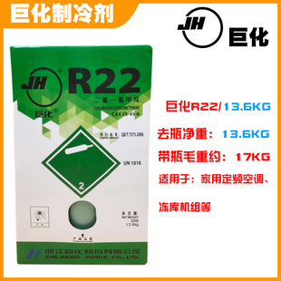 巨化R22R410R600R134R404AR32空调冷媒制冷剂雪种氟利昂