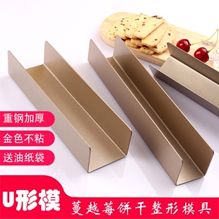 长方正方形面包模 DIY蔓越莓饼干模具整形模具 U形不粘曲奇饼干模