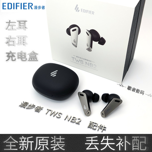 漫步者 TWS EDIFIER Pro无线耳机左耳右耳充电仓盒补原装 配件 NB2
