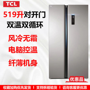 优惠品 519升家用电冰箱大容量对开门风冷无霜 BCD TCL 519WEZ50