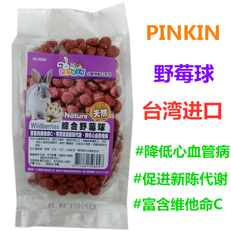 包邮 小宠零食台湾进口PINKIN系列综合野莓球花枝鼠兔子金丝熊零食