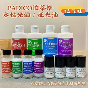 红豆粘土 日本PADICO帕蒂格保护剂亮光漆消光漆粘土石塑亮光油