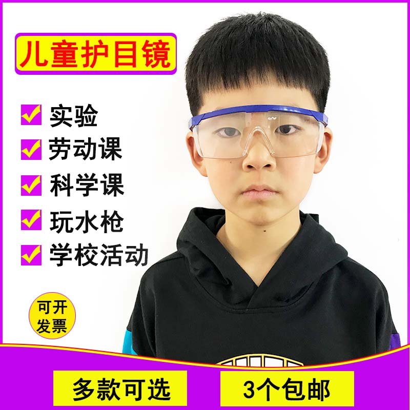 儿童护目镜学生小孩幼儿园实验科学活动防风沙防飞溅冲击防护眼镜