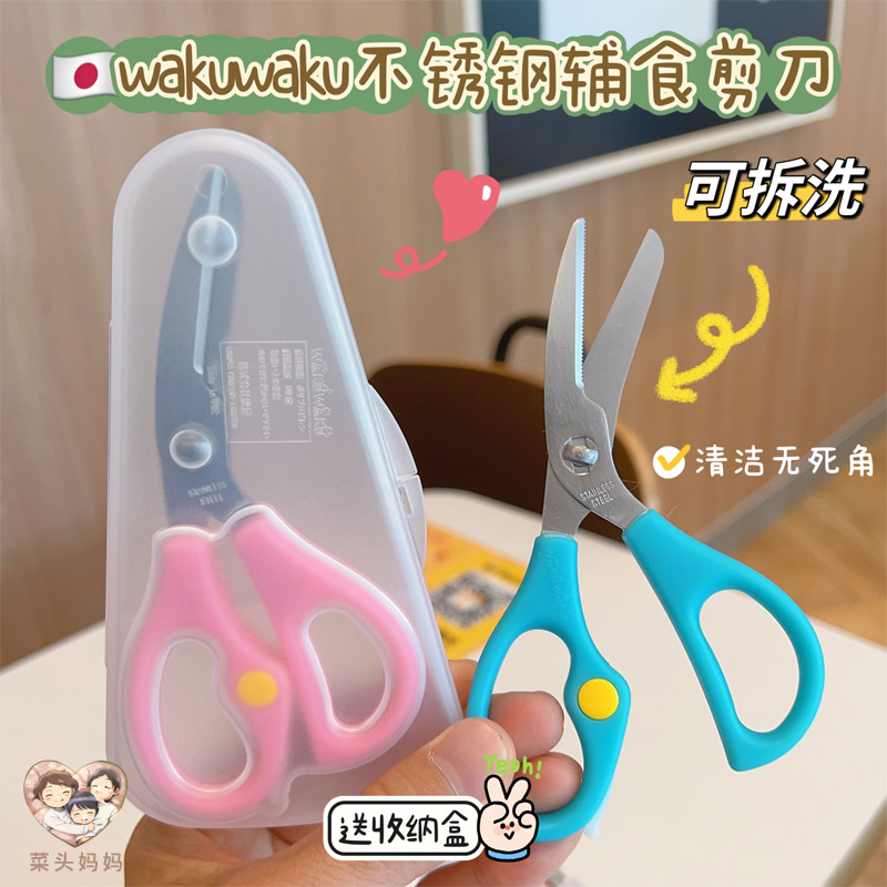 日本WAKUWAKU辅食剪婴儿食物剪刀宝宝不锈钢可拆洗拆卸厨房家用
