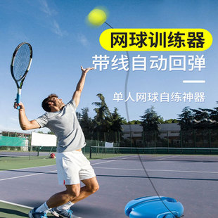 网球训练器单人打回弹网球自练带线固定回弹网球拍神器儿童初学者