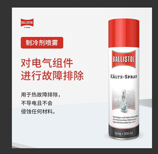 制冷剂防过热排除电气故障冷却晶体管 不腐蚀德国进口Ballistol
