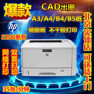 惠普hp5200打印机a3a4黑白激光图纸硫酸纸不干胶手机打印机双面