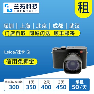 出租微单相机 Leica 徕卡q套机 德国品质 兰拓相机租赁 徕卡