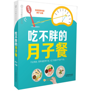 月子餐汉竹江苏科学技术出版 社9787553785820 吃不胖