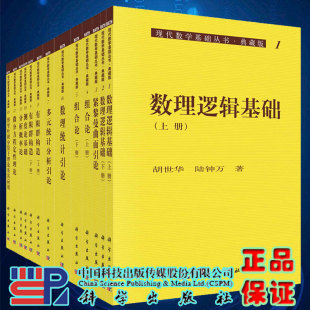 社9787030444035 科学出版 典藏版 现代数学基础丛书 di一辑