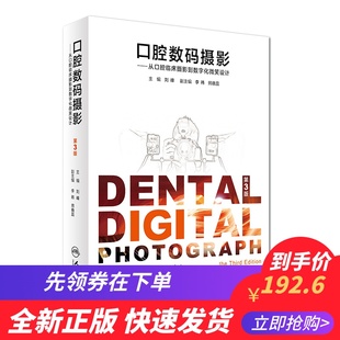人民卫生出版 刘峰主编 现货 从口腔临床摄影到数字化微笑设计 摄影 口腔数码 第3版 社
