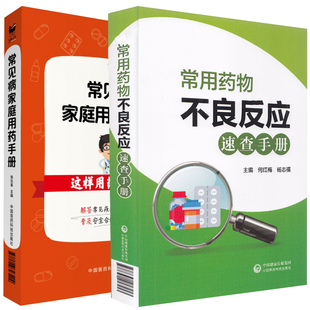 社9787506793209 常用药物不良反应速查手册中国医药科技出版 常见病家庭用药手册 共2册 这样用药更安全