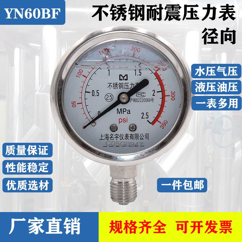 上海名宇YN60耐震304不锈钢压力表耐高温径向压力表水汽油压力表