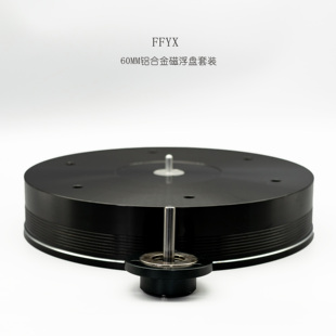 包邮 合肥菲凡音响 FFYX 黑胶唱片机DIY用转盘加磁浮轴承直销