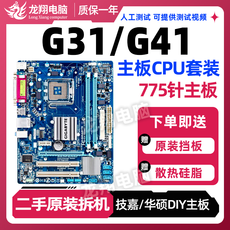 DDR3内存集显小板 775针支持DDR2 G31技嘉台式 华硕G41 主板CPU套装