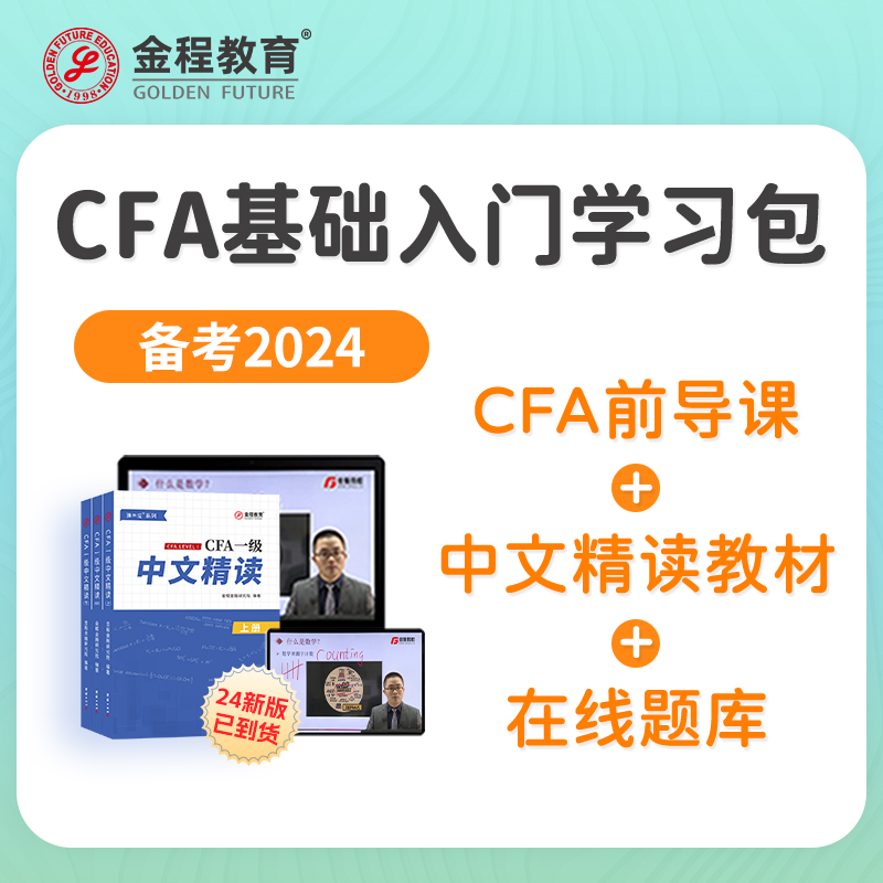 金程教育2024CFA一二三级中文精读教材笔记考点精要金融词汇词典