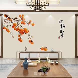 新中式 事事如意墙布火锅餐饮店柿子壁画客厅沙发卧室背景墙壁纸布