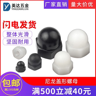 尼龙盖型螺母塑料塑胶螺帽圆头球形装 饰螺丝盖帽M3M4M5M6M8M10M12