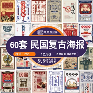 老上海民国风复古文艺怀旧报纸系列促销 活动宣传海报PSD素材模板