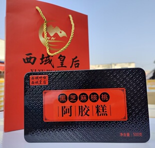 新疆 西域皇后 黑芝麻核桃阿胶糕500克盒装 本地用料科学配比真空