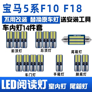 F18专用LED阅读灯车顶灯室内灯泡内饰灯后备箱灯套装 宝马5系F10