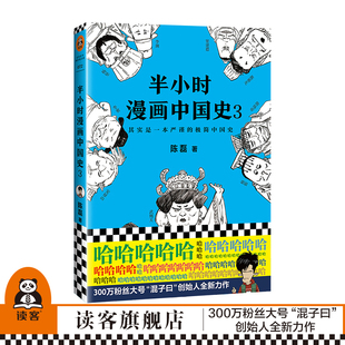 半小时漫画中国史3 陈磊 官方正版 读客图书