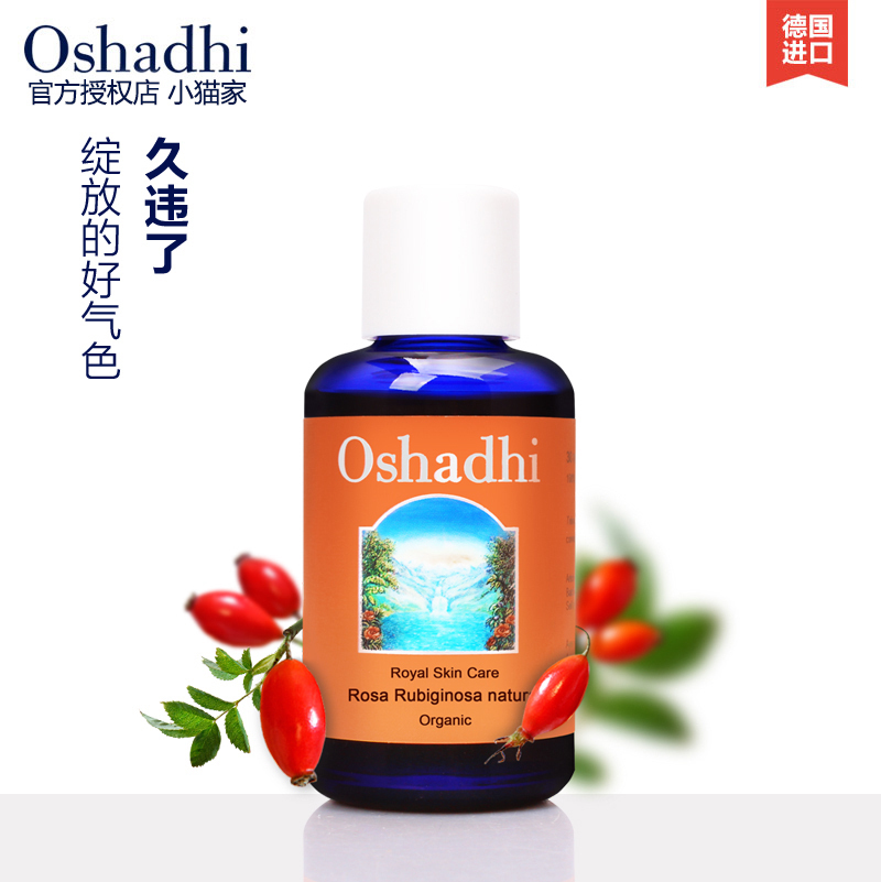 Oshadhi有机玫瑰果油玫瑰籽油100ml 基础油滋养淡纹 德国O家