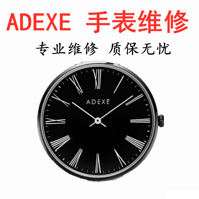 adexe手表电池更换表盘镜面玻璃原装 机芯维修更换 ADEXE手表维修
