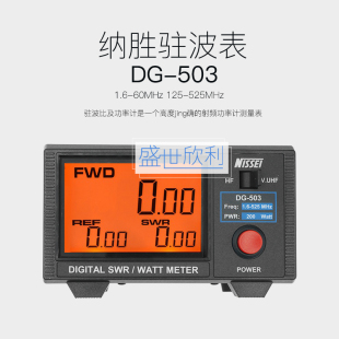 纳胜DG 503大屏幕数位式 125 525MHz 60MHz 200W功率 驻波表1.6