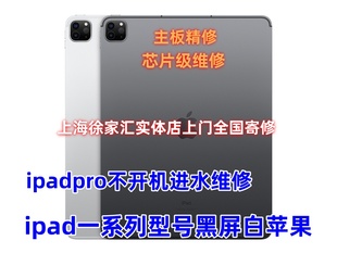 10白苹果进水维修12.9ipadair ipadpro11寸主板不开机ipad6