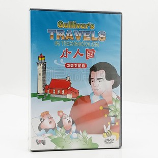 正版 卡通电影 TRAVELS Gulliver DVD碟片中英双语配音 小人国
