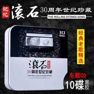 滚石30年珍藏cd黑胶光盘 正版 滚石唱片经典 华语老歌汽车载cd碟片