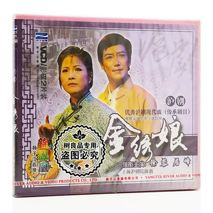 正版 戏曲沪剧 金绣娘 居峰 徐蓉 上海沪剧院 2VCD光盘碟片