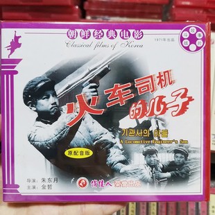2VCD 儿子 正版 火车司机 朝鲜经典 老电影碟片光盘 电影 金哲