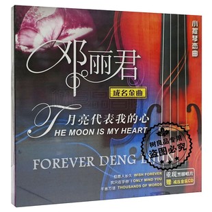 小提琴恋曲邓丽君成名金曲月亮代表我 心黑胶CD轻纯音乐碟片 正版