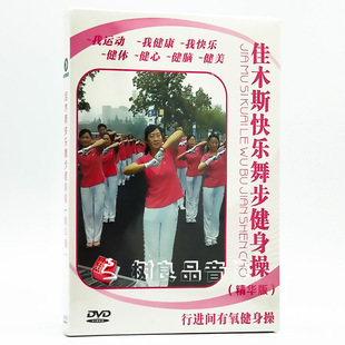 佳木斯快乐舞步健身操广场教学教程视频光盘DVD碟片精华版 正版