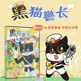 正版 上海美术电影制片厂黑猫警长动画片光盘DVD儿童碟片电影碟片
