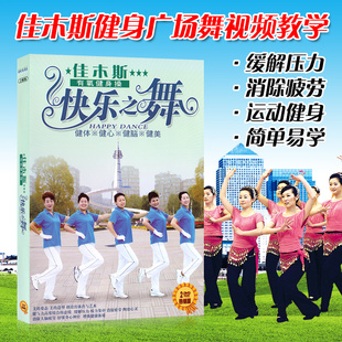 佳木斯健身操光盘 快乐之舞步有氧中老年广场舞教学视频碟片2DVD
