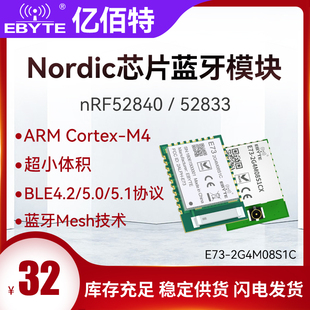 52833芯片无线蓝牙MESH模块BLE4.2 5.0陶瓷天线 亿佰特nRF52840