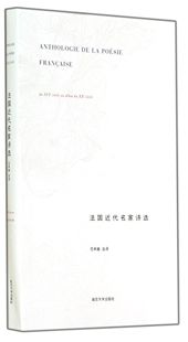 包邮 范希衡 9787305129773 译者 南京大学 法国近代名家诗选