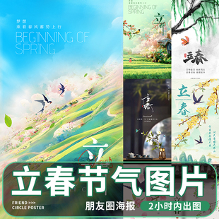 立春节气宣传海报设计公司企业朋友圈祝福创意24节气平面广告图片