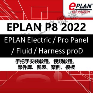 HarnessD Panel 新版 Pro Electric EPLAN Fluid 2022软件电气设计