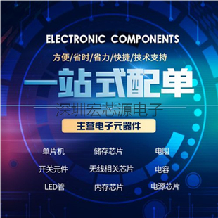 客户专拍补 BOM表报价订单 电子元 深圳市宏芯源电子有限公司 器件