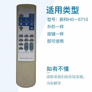 万壹达遥控板适用新科HG一5710功放音响遥控器发替代款 可来样定制