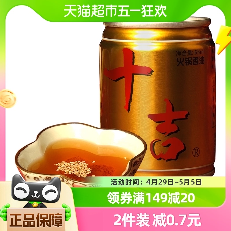 十吉重庆火锅油碟65ml罐装 老火锅专用香油家用蘸料芝麻调和油
