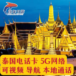 泰国电话卡5G 4G高速上网手机卡10天曼谷普吉清迈苏梅旅游卡TRUE