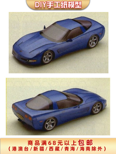 1997雪佛兰跑车小汽车3d立体纸模型DIY手工制作儿童折纸益智玩具
